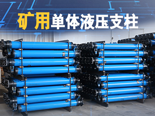 矿用单体液压支柱