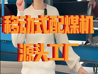 买移动式配煤机为什么一定要来实地考察呢